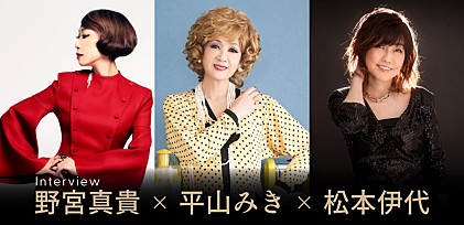 ＜インタビュー＞野宮真貴×平山みき×松本伊代が語り継ぐ、“渋谷系歌謡曲”と筒美京平の偉大な魅力