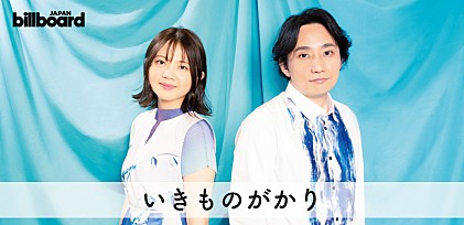 ＜インタビュー＞いきものがかり　“新しい姿になる自分を肯定”する新作『うれしくて／ときめき』、そして再確認したJ-POPの魅力