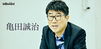 ＜インタビュー＞亀田誠治、100周年を迎えた野音への想いとヒットチャートから見える世界