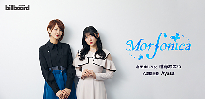 ＜インタビュー＞進藤あまね×Ayasa、Morfonica5人の心情を汲んだミニアルバム『forte』を語る