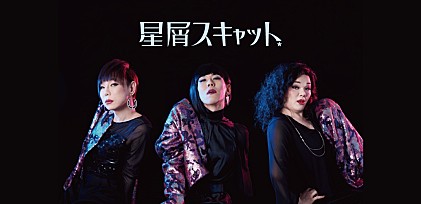 ＜インタビュー＞星屑スキャット、「古き良き音楽業界の一端に常にいたい」音楽愛と8cm CD『蜃気楼』へのこだわりを語る