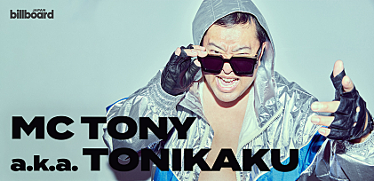 ＜インタビュー＞MC TONY（とにかく明るい安村）、サウンドプロダクションとリリックのギャップがユニークな初のデジタルシングル「PANTS」をリリース