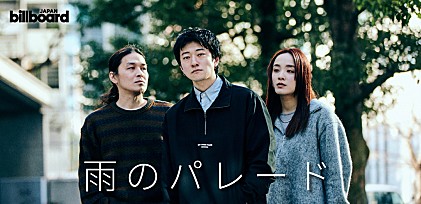 ＜インタビュー＞「本当にやりたい音楽」を模索した10周年――確かな手応えを掴んだ雨のパレードが臨む、特別な場所“ビルボードライブ”でのプレミアム公演