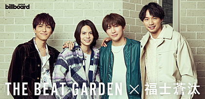 ＜対談＞THE BEAT GARDEN×福士蒼汰　歌や演技に人間性が滲み出る2組が語るドラマ『アイのない恋人たち』と夢