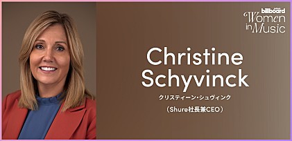 ＜わたしたちと音楽 Vol.36＞クリスティーン・シュヴィンク（Shure社長兼CEO）　オーディオ業界とSTEM分野の次世代女性リーダーの輩出を促すことが私の使命 