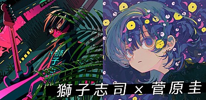 獅子志司×菅原圭 対談インタビュー│“稲妻が走った”二人の出会い