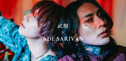 ＜インタビュー＞武瑠×ADE SARIVAN『悪党（feat. ADE SARIVAN）』初対談「善と悪、最初はひとつだったのかもしれない」──KREVAや浜崎あゆみ、ちゃんみな等の話題も