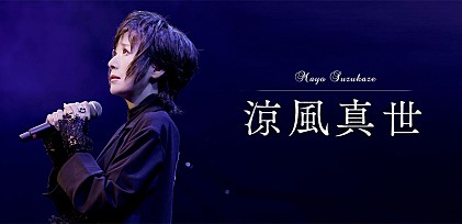 ＜インタビュー＞3年連続のビルボードライブ公演を行う涼風真世、低音から高音まで魅了する歌声を支えてきたものとは──