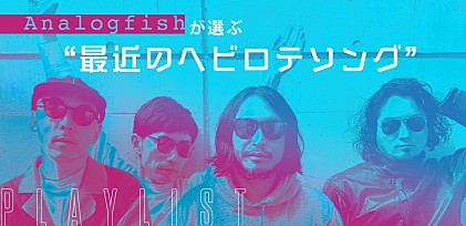 ＜プレイリスト＞Analogfishが選ぶ“最近のヘビロテソング”