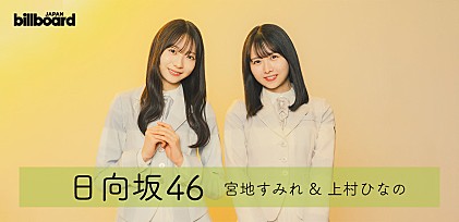 ＜インタビュー＞日向坂46　上村ひなの＆宮地すみれが語る、最新シングル『君はハニーデュー』での新たな決意