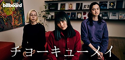 ＜インタビュー＞初のビルボードライブ公演を控えるチョーキューメイ、「貴方の恋人になりたい」のヒットやバンドの最新モードを語る