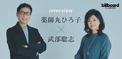 ＜インタビュー＞薬師丸ひろ子×武部聡志､初のフルオーケストラコンサートへの意気込みを語る