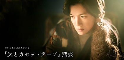 ＜鼎談＞オリジナルボイスドラマ『灰とカセットテープ』主演・小西成弥×脚本家・石川竜之介×音楽プロデューサー　物語と音楽が融合した新しい形のコンテンツにかけるそれぞれの思い