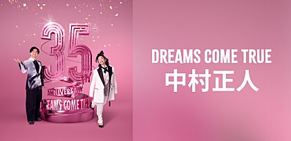 ＜インタビュー＞DREAMS COME TRUE 中村正人「心も体も預けて、大熱唱しましょう」――気になる人こそ参加してほしい【ドリカムディスコ】の楽しみ方を伝授