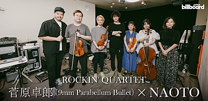 ＜インタビュー＞菅原卓郎（9mm Parabellum Bullet）×NAOTO、【ROCKIN’ QUARTET】開催間近対談