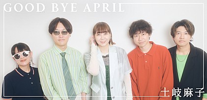 ＜インタビュー＞GOOD BYE APRIL×土岐麻子 時代を繋ぐシティポップ対談実現！コラボ作『ふたりのBGM feat. 土岐麻子』や敬愛するEPOについても語る