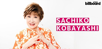 小林幸子 デビュー60周年記念インタビュー「好きだとブレない。何があっても大丈夫」