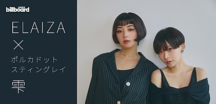 ＜対談＞ELAIZA×ポルカドットスティングレイ・雫　様々な表情を見せる2人だからこそ作り出せる“変身”と“強さ”