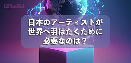 日本のアーティストが世界へ羽ばたくために必要なのは？　ストリーミング再生数から見る海外公演の効果