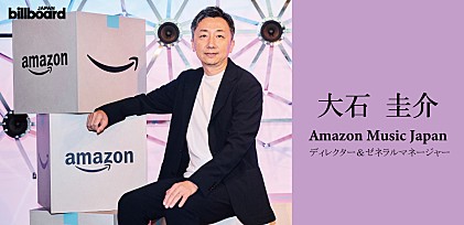 ＜インタビュー＞Billboard International Power Players vol.7 大石圭介 Amazon Music Japan