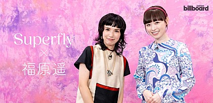 ＜対談＞Superfly×福原遥　ドラマ『マル秘の密子さん』が繋いだ運命の再会／こだわりのファッションポイント