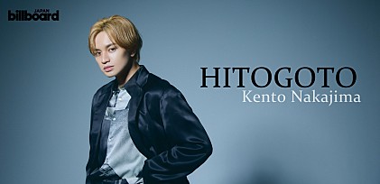 ＜インタビュー＞中島健人　プロジェクト “HITOGOTO”で大事にした「他人事にしない」ということ、その根底にある信念