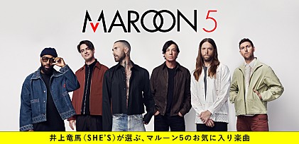 ＜マルーン5来日記念＞井上竜馬（SHE’S）が選ぶお気に入り楽曲＆来年2月の公演に向けた期待コメント