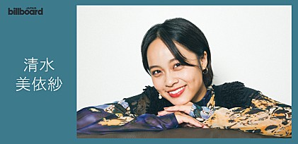 ＜インタビュー＞清水美依紗、新境地でありルーツでもある新曲「TipTap」の世界観