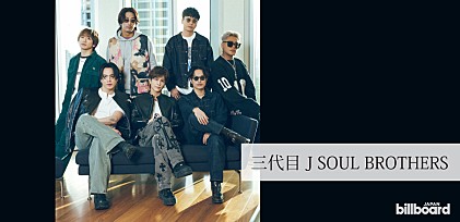 ＜インタビュー＞三代目 J SOUL BROTHERSがアルバム『ECHOES of DUALITY』をリリース――“三代目だからこそ”見せられるグルーヴと制作で見つけた自分たちの役割