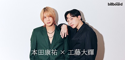 ＜インタビュー＞本田康祐（OWV）×工藤大輝（Da-iCE）が新曲「Frontier」でコラボレーション、慕いあう二人が求めるグループの形