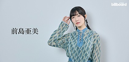 ＜インタビュー＞前島亜美がソロアーティストとしてデビュー、「15年目の“最後のもう一度”」の真意とは