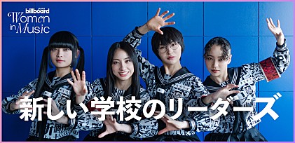 ＜わたしたちと音楽 Vol. 54＞新しい学校のリーダーズ はみ出して駆け抜けた10年、4人から広がる寛容な社会