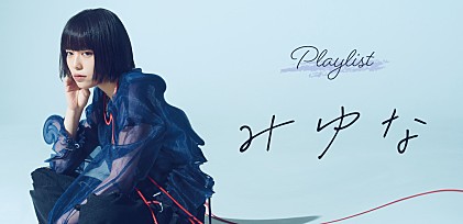 ＜プレイリスト＞みゆなが選ぶ“お気に入りの楽曲”