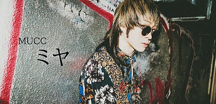 ＜インタビュー＞MUCC・ミヤ、「替えがきかないバンドで居続ける」――ニューAL『1997』で表現した、今のバンドだから表現できること