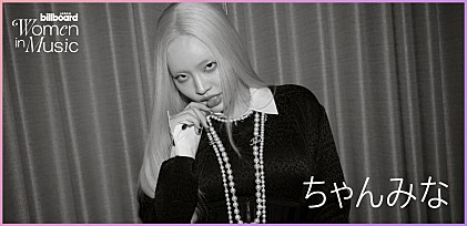 ＜わたしたちと音楽 Vol. 56＞ちゃんみな プロデューサー・アーティスト・母親の、3つの軸を持つことでの変化