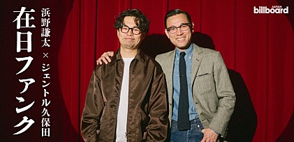 ＜インタビュー＞ビルボードライブ公演開催間近、浜野謙太とジェントル久保田が語る在日ファンク流エンターテインメント