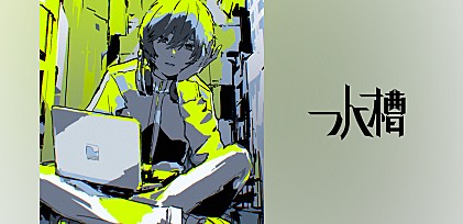 ＜インタビュー＞水槽、ラップトップからルーフトップへ――自らの変化が形になったニューアルバム『FLTR』で示す現在地