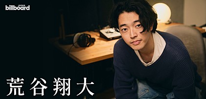 ＜インタビュー＞ソロ活動始動から1年――荒谷翔大が語る、鈴木真海子とのコラボ、yonawoを経てたどり着いた現在地