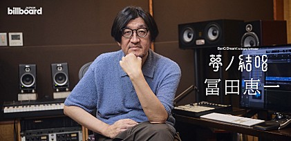 ＜インタビュー＞冨田恵一、80年代をシミュレートした「透明な縁」の制作秘話とは――次世代プロジェクト“夢ノ結唱”連載Vol.2