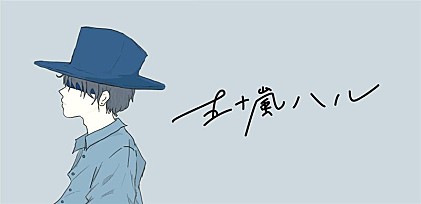 ＜インタビュー＞五十嵐ハルが大切にしている自分らしさとは――鬱屈した気分を詰め込んだ新曲「ノーネーム」