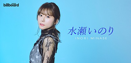 ＜インタビュー＞水瀬いのり、アーティストデビュー10周年を迎えた今何を想うのか――2ndハーフアルバム＆ベストアルバムを深掘り 