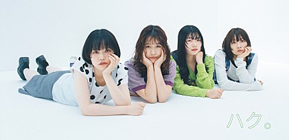 ＜コラム＞ハク。がシングル「それしか言えない」でメジャーデビュー、結成からの道のり／ハク。の持つ表現力
