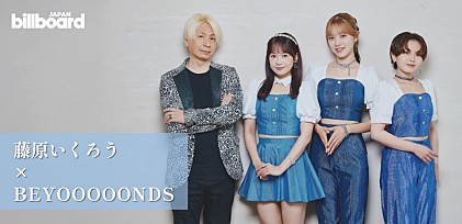 ＜インタビュー＞BEYOOOOONDSと藤原いくろうが語るBEYOOOOOPHONIC