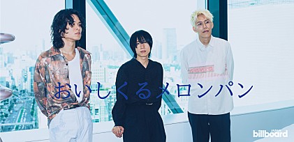 ＜インタビュー＞おいしくるメロンパンがメジャーデビュー　新たなフェーズの幕開けとなる10th mini album『bouquet』はバンドのありのままを見せた作品に