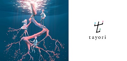＜インタビュー＞tayori、メジャーデビューアルバム『magic』で届ける “日常に潜む魔法”