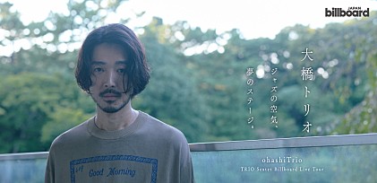 ＜インタビュー＞「グッとくる感覚を持ってもらえたら」――夢のステージを前に、大橋トリオがジャズを語る