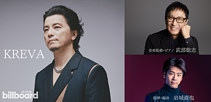 ＜インタビュー＞KREVA 初のフルオーケストラ公演開催――武部聡志、岩城直也とのクロストーク公開