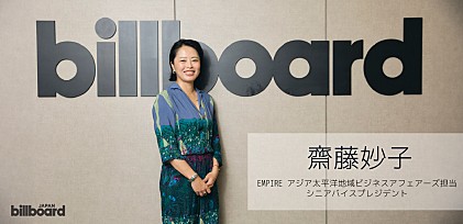 ＜インタビュー＞Billboard International Power Players vol.10 齋藤妙子 EMPIREアジア太平洋地域ビジネスアフェアーズ担当シニアバイスプレジデント
