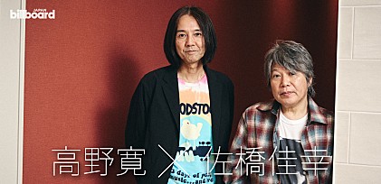 ＜インタビュー＞「一緒にやっていて楽しくて仕方ない」――高野寛と佐橋佳幸がつながりから生まれた作品『A-UN』を語る