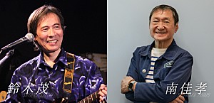 <インタビュー>はっぴいえんど解散後、単独渡米し制作――盟友・南佳孝が迫る、発表50周年を迎えた鈴木茂の名盤『BAND WAGON』制作秘話